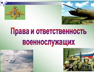 Реферат: Уголовная ответственность военнослужащих за воинские преступления